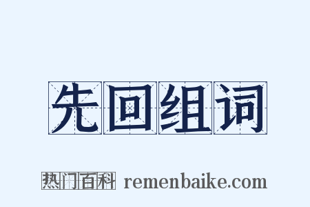 先回组词是什么意思的图片